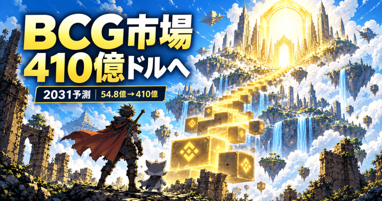 BCG市場規模2026年54.8億ドルから2031年には410億ドルの予測——RPGが33.76%・BNBチェーンが収益35.87%を牽引